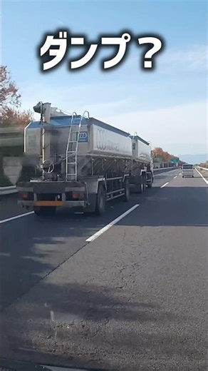ダンプの後ろにまたダンプ？#高速道路#ドラレコ#日本#大型#トラック