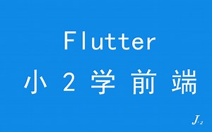 2021 最新 FLutter 基础 —— Flex 控件（纯享版）
