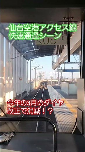 仙台空港アクセス線快速仙台空港行き美田園駅通過シーン #前面展望 #鉄道 #快速 #ダイヤ改正 #通過シーン #仙台空港アクセス線 #shorts
