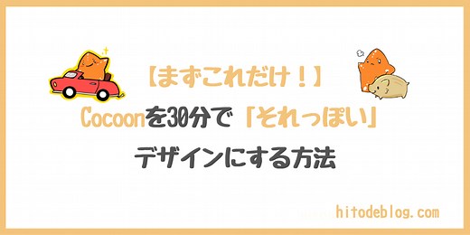 Cocoonを使って、ブログを30分で「それっぽい」デザインにする手順を紹介｜hitodeblog（ヒトデブログ）