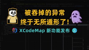 被吞掉的异常，终于无所遁形了！XCodeMap 新功能发布！