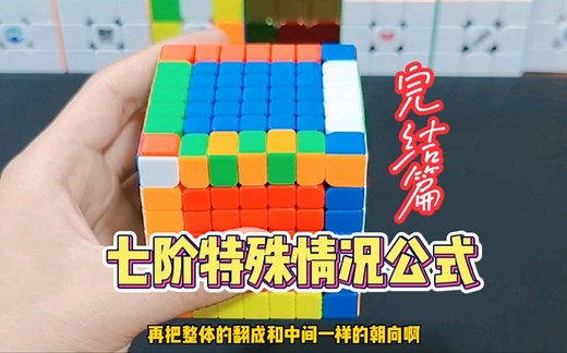 七阶魔方教学完结篇！高阶通用特殊情况公式教程！暑期宅家学魔方！