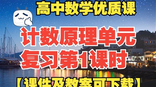 6.4.1计数原理单元复习第1课时【高中数学优质课】 【课件及教案可下载】