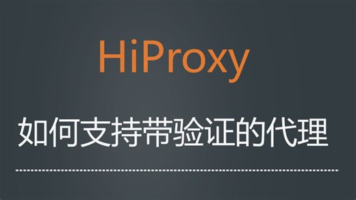 HiProxy-支持用户名密码验证的代理