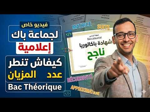 كيفاش تنطر NOTE في BAC THEORIQUE INFO