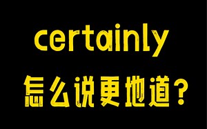 为什么你说的certainly就是差点感觉？原因找到了！