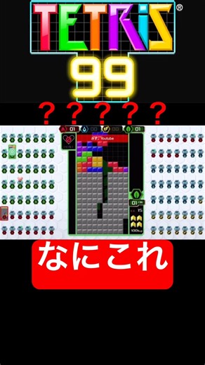 バグと言わんばかりのこの置きミスは何？（味方視点）#tetris99 #ゲーム #shorts #ゲーム実況 #テトリス #テトリス99 #tetris
