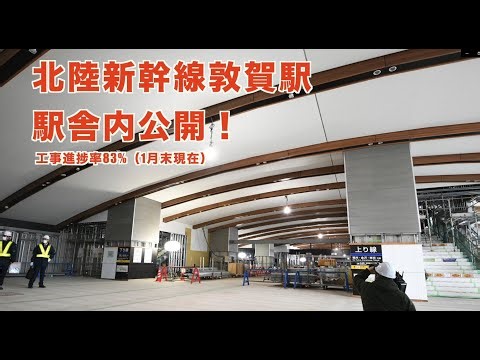 北陸新幹線の敦賀駅舎内を公開（2023年2月16日）