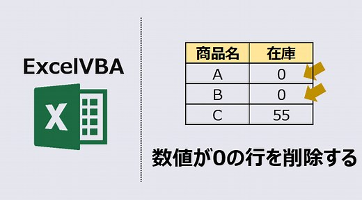 ExcelVBA 数値が0の行を削除する:自動化で効率UP 動画あり | kirinote.com