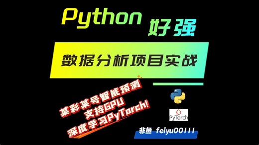 Python好强，数据分析实战，某彩某号智能预测，支持GPU深度学习PyTorch!