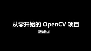 算法 | 从零开始的 OpenCV 项目