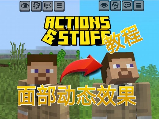 【MC教程 资源分享】ACTIONS&STUFF 1.5更新玩家自定义动态表情！？脸部动态效果制作教程