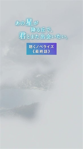 【聴くノベライズ】 第7話：涼の夢 『あの星が降る丘で、君とまた出会いたい。』大ヒット上映中 #福原遥 #映画あの星 #shorts