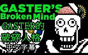 游戏理论： (传说之下 UNDERTALE) 揭露Gaster的身分！(完结)【中文字幕】