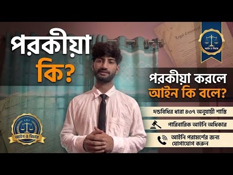 দণ্ডবিধি ৪৯৭ ধারা: পরকীয়া কি আসলেই অপরাধ? আইন যা বলছে।#পরকীয়া#part02#vira#lawcraft