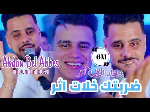 Cheb Abdou Bel Abbes [ضربتك خلات اثر _ Chab3a Jdida Ta3mi]& Redouane Aroussi (Clip Officielle 2025)