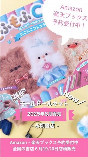 【モールドール】簡単可愛いモール人形の作り方❤️永岡書店 Amazon楽天ブックス発売and Bonnie 小学生手芸 ハンドメイド もふもふCut eモールキット#pipecleanercrafts
