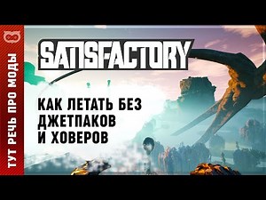 ПОЛЕТ В SATISFACTORY: ГАЙД ПО ПОЛЕТАМ ПРИ ПОМОЩИ МОДА