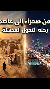 Riyadh | From Al-Yamamah Stone to a Capital Making History