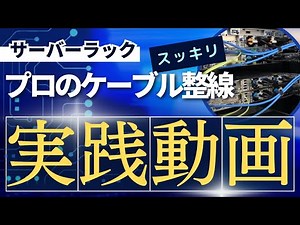 ラックのケーブル配線きれいにします！