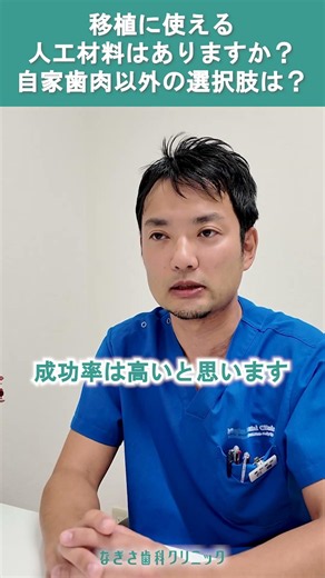 移植に使える人工材料はある？自家歯肉以外の選択肢は？ #移植に使える人工材料はありますか？自家歯肉以外の選択肢は？ #shorts