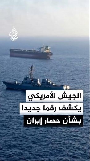 US Military: We have rerouted 101 commercial ships since the resumption of the blockade on Iran
