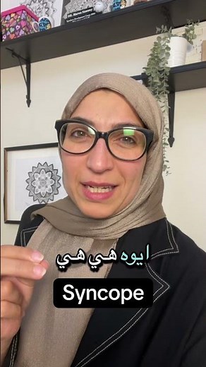 سنكب.. يسنكب.. سنكوباً 😂 How to pronounce syncope