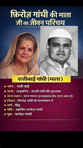 फिरोज गांधी की माता जी की रात्ती बाई गांधी का जीवन परिचय ❗ biography #ytshorts #gk #ias