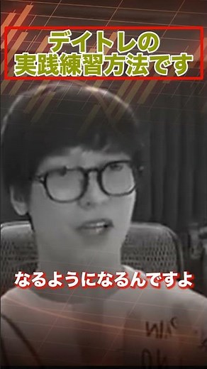 【テスタ 切り抜き】デイトレ基礎編 ここから始める実戦練習 #株式投資 #デイトレード＃スキャルピング