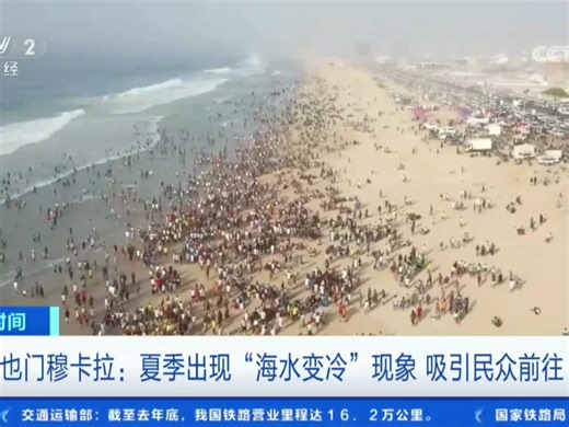 跟着央视学地理31——也门穆卡拉地区夏季出现“海水变冷”现象的原因