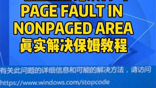 2025-4-26胡哥案例分享电脑蓝屏错误代码PAGE FAULT IN NONPAGED AR