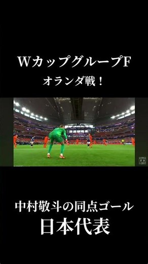 W杯グループF日本VSオランダ戦!中村敬斗の同点ゴールで追いつく！！！#w杯2026 #日本代表#中村敬斗#久保建英