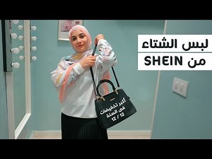 لبس الشتاء من شي إن SHEIN وإزاى ننسق لبس الشتاء .. وأفكار جميلة .. هنادى خطاب