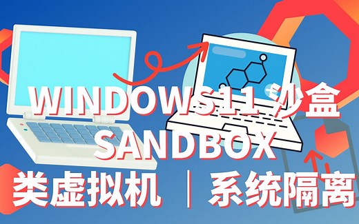 WINDOWS 10 & 11沙盒功能 | 内置类虚拟机 | 环境隔离 | 系统测试 | 软件试用