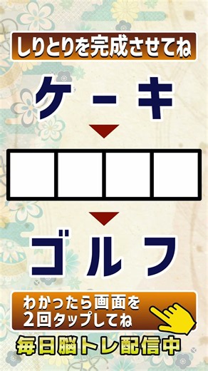 🕑10秒脳トレ：しりとりチャレンジで物忘れ防止🧠若さの秘訣は脳トレ習慣😊 #Shorts #脳トレ #210a