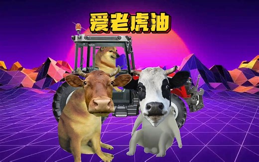 公牛对母牛说：爱老虎油！
