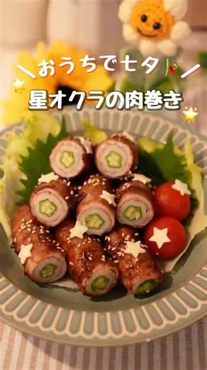 【おうちで七夕】星オクラの肉巻きの作り方🌟 #七夕 #時短レシピ #七夕料理 #豚バラ #オクラ
