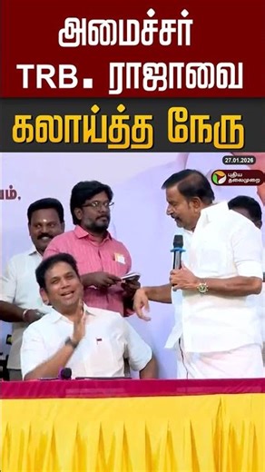 அமைச்சர் TRB. ராஜாவை கலாய்த்த நேரு #shorts