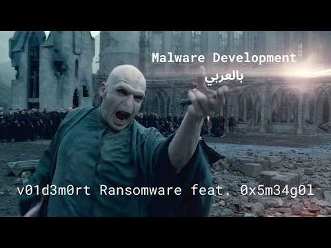 v01d3m0rt Ransomware feat. 0x5m34g0l | Malware Development بالعربي