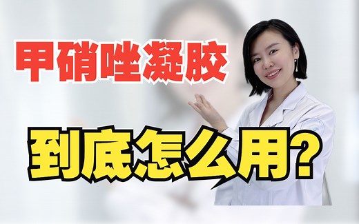 祛痘好药 甲硝唑凝胶 到底怎么用？