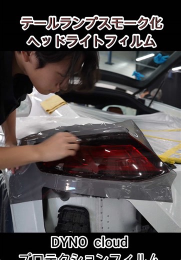 テールレンズスモーク化#テールランプ #ヘッドライト #スモーク . DYNOcloudは、自動車のヘッドライトを保護し、美観を高めるために設計された、ヘッドライト・テールレンズ専用ペイントプロテクションフィルム(LPF)です。適度なグレースモークを実現します。テールレンズ、ヘッドライトのスモーク化をご検討の際には、お気軽にお声がけください。