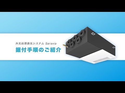 外気処理換気システム Saravia 据付手順のご紹介【ダイキン】