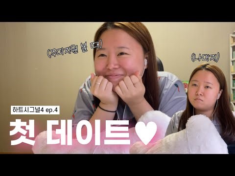 [하트시그널4 ep.4] 주미지원 최종커플 기원 1일차