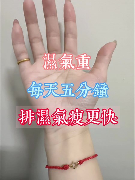 養生小妙招！ 每天5分鐘，排濕氣瘦更快！ #養生 #排濕氣 #排濕氣瘦更快