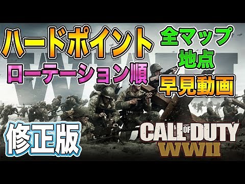 【CoD:WW2】ハードポイント 全マップポイント ローテーション順 早見動画