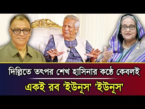 দিল্লিতে তৎপর শেখ হাসিনার কন্ঠে কেবলই একই রব 'ইউনূস' 'ইউনূস' I Mostofa Feroz I Voice Bangla