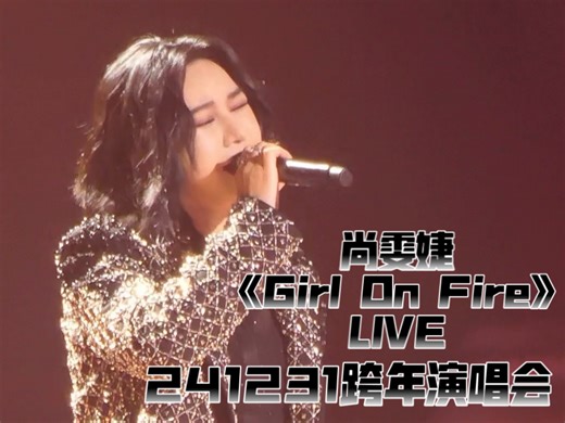 尚雯婕《Girl On Fire》(live)