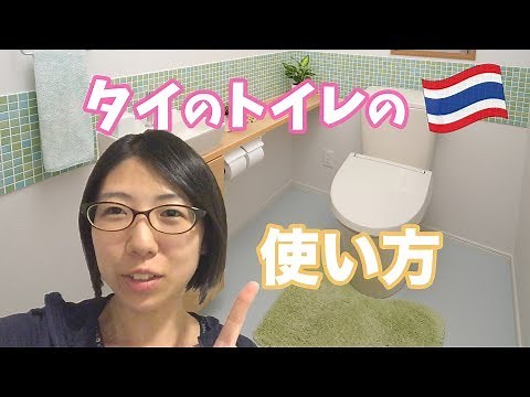 タイのトイレの使い方は？ タイのトイレ事情について How to Use Restrooms in Thailand [タイ旅#13]