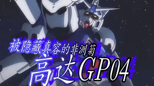 【MAD】被隐藏真容的非洲菊 高达GP04_哔哩哔哩_bilibili