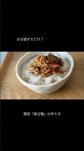 腸活「納豆麹」の作り方 #簡単レシピ #料理 #腸活
